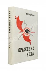 Чуйков, В.И. [автограф] Сражение века