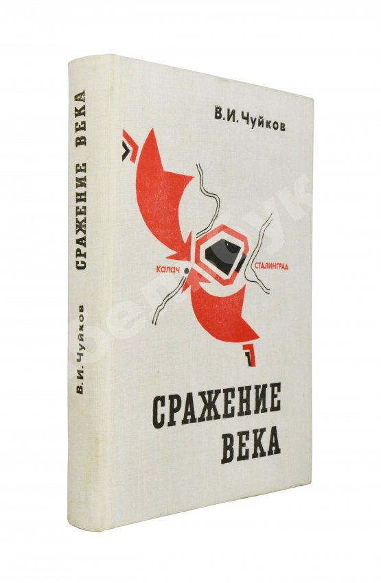 Антикварная книга Чуйков, В.И. [автограф] Сражение века