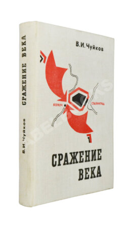Чуйков, В.И. [автограф] Сражение века