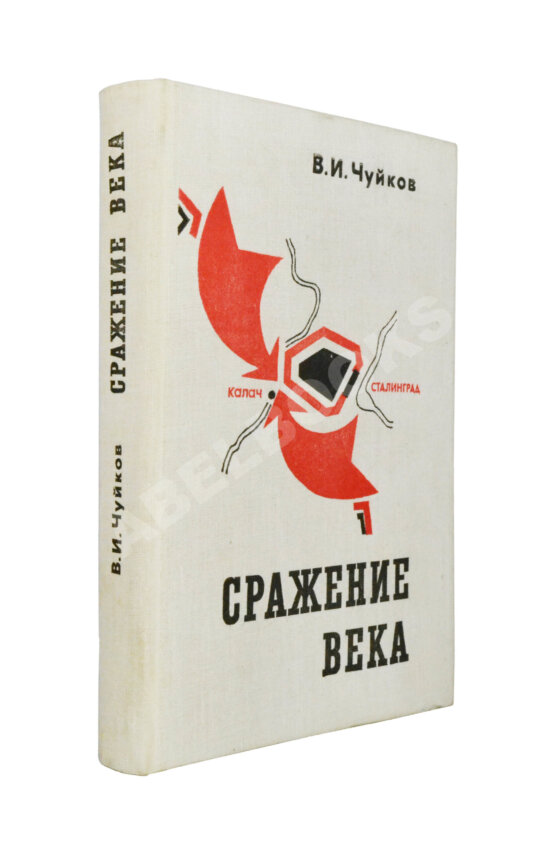 Антикварная книга Чуйков, В.И. [автограф] Сражение века
