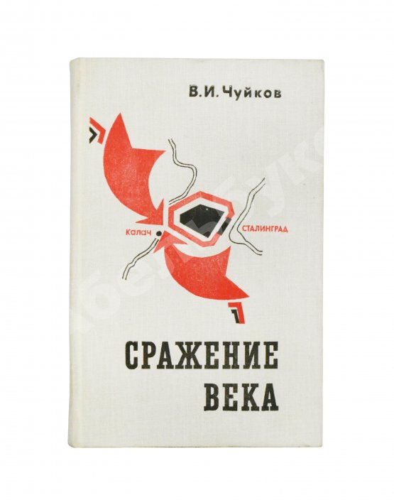 Антикварная книга Чуйков, В.И. [автограф] Сражение века