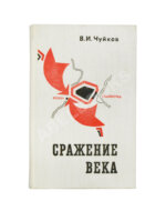 Чуйков, В.И. [автограф] Сражение века