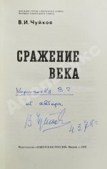 Чуйков, В.И. [автограф] Сражение века