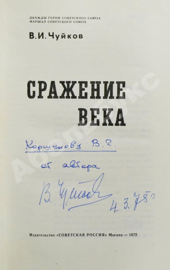Антикварная книга Чуйков, В.И. [автограф] Сражение века