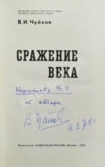Чуйков, В.И. [автограф] Сражение века