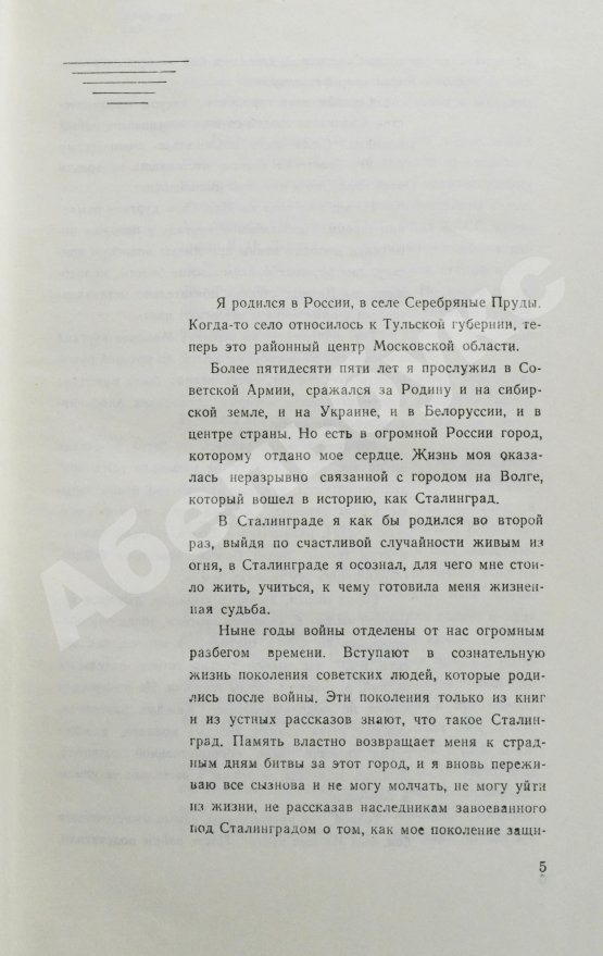 Антикварная книга Чуйков, В.И. [автограф] Сражение века