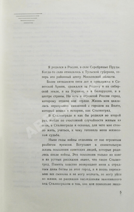 Антикварная книга Чуйков, В.И. [автограф] Сражение века