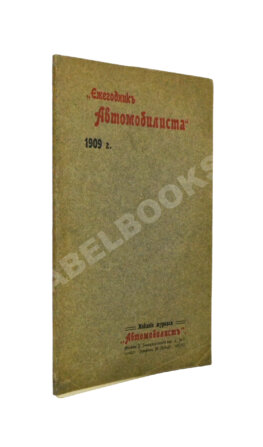 Ежегодник автомобилиста на 1909 г.