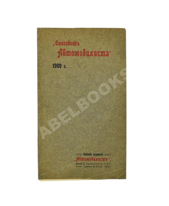 Антикварная книга Ежегодник автомобилиста на 1909 г.
