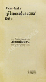 Ежегодник автомобилиста на 1909 г.