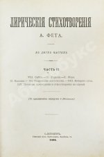 Фет, А.А. Лирические стихотворения