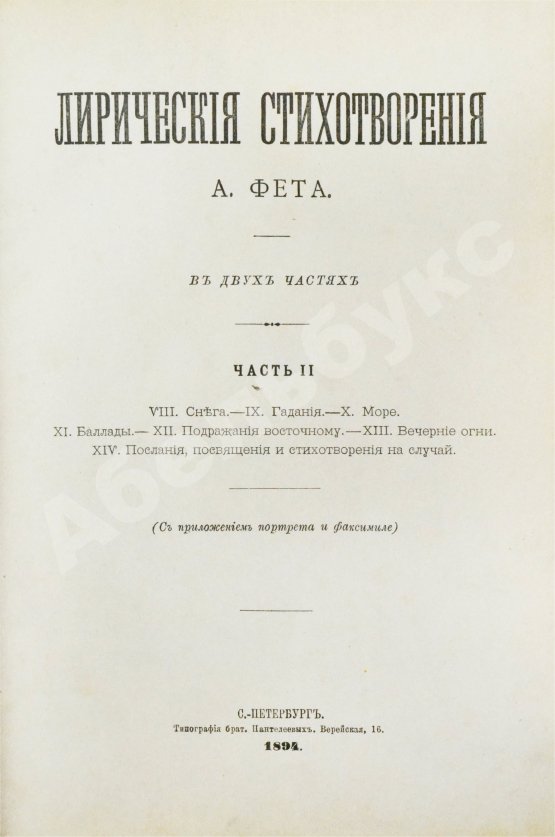Антикварная книга Фет, А.А. Лирические стихотворения