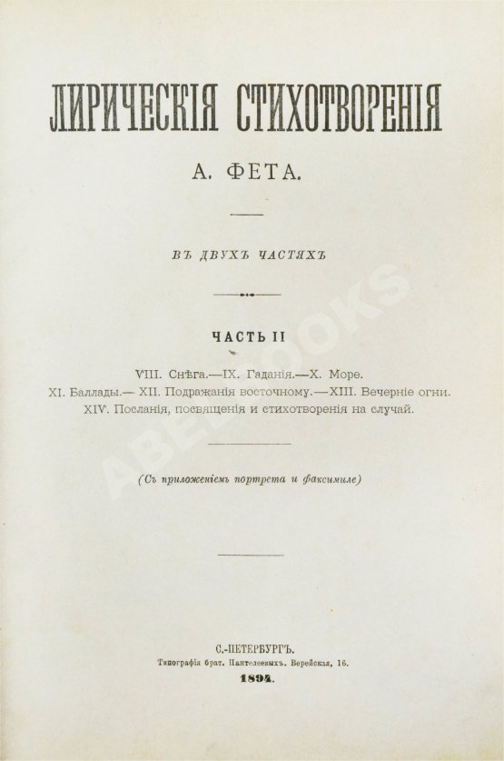 Антикварная книга Фет, А.А. Лирические стихотворения