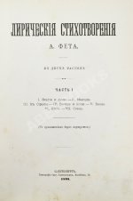 Фет, А.А. Лирические стихотворения