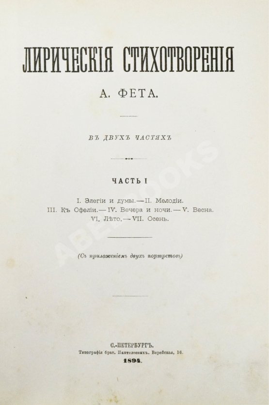 Антикварная книга Фет, А.А. Лирические стихотворения