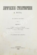 Фет, А.А. Лирические стихотворения