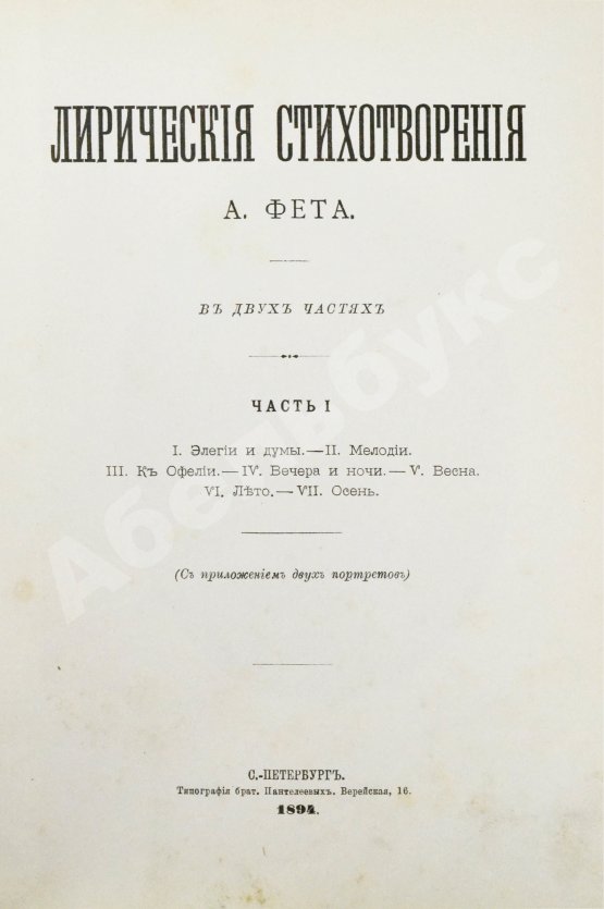 Антикварная книга Фет, А.А. Лирические стихотворения