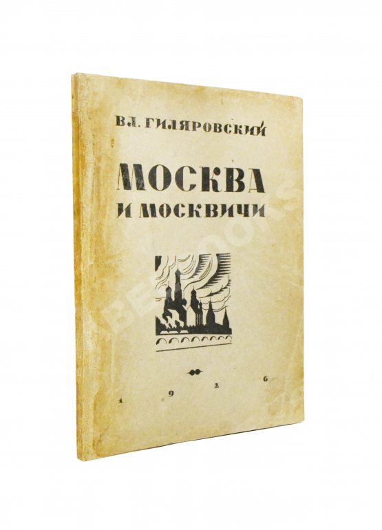 Первое/Прижизненное издание Гиляровский, В.А. [автограф] Москва и москвичи. Первое издание