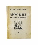 Гиляровский, В.А. [автограф] Москва и москвичи. Первое издание