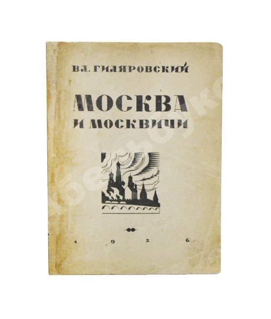 Первое/Прижизненное издание Гиляровский, В.А. [автограф] Москва и москвичи. Первое издание