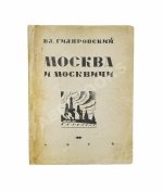 Гиляровский, В.А. [автограф] Москва и москвичи. Первое издание