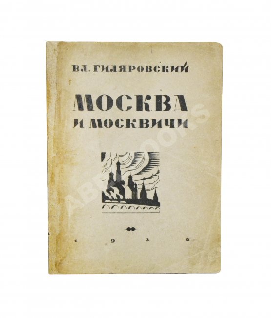 Первое/Прижизненное издание Гиляровский, В.А. [автограф] Москва и москвичи. Первое издание