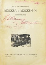 Гиляровский, В.А. [автограф] Москва и москвичи. Первое издание