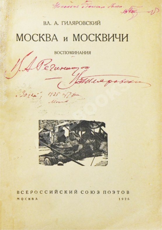Первое/Прижизненное издание Гиляровский, В.А. [автограф] Москва и москвичи. Первое издание
