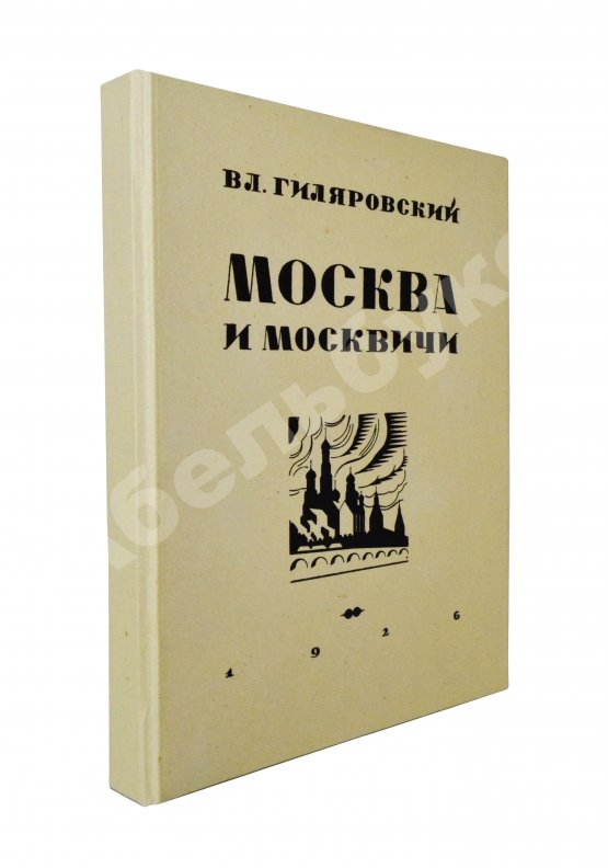 Первое/Прижизненное издание Гиляровский, В.А. [автограф] Москва и москвичи. Первое издание
