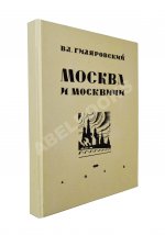 Гиляровский, В.А. [автограф] Москва и москвичи. Первое издание