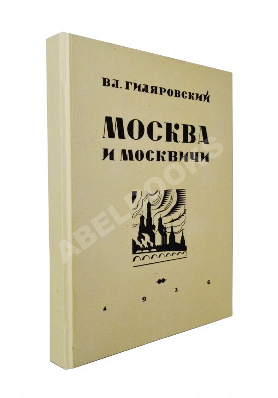 Первое/Прижизненное издание Гиляровский, В.А. [автограф] Москва и москвичи. Первое издание
