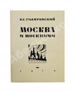 Гиляровский, В.А. [автограф] Москва и москвичи. Первое издание
