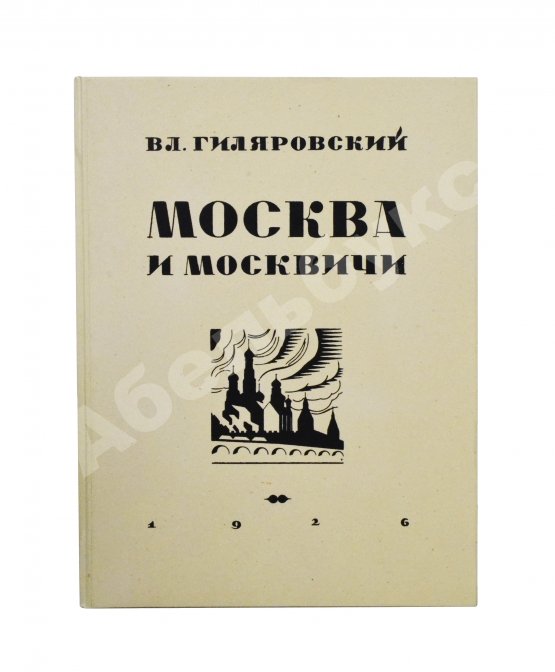 Первое/Прижизненное издание Гиляровский, В.А. [автограф] Москва и москвичи. Первое издание