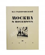 Гиляровский, В.А. [автограф] Москва и москвичи. Первое издание