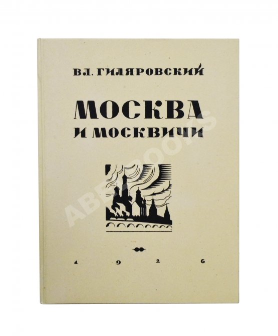 Первое/Прижизненное издание Гиляровский, В.А. [автограф] Москва и москвичи. Первое издание