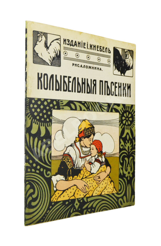 Антикварная книга Колыбельные песенки Антикварная книга Колыбельные песенки