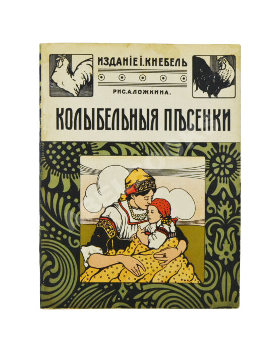 Антикварная книга Колыбельные песенки Антикварная книга Колыбельные песенки