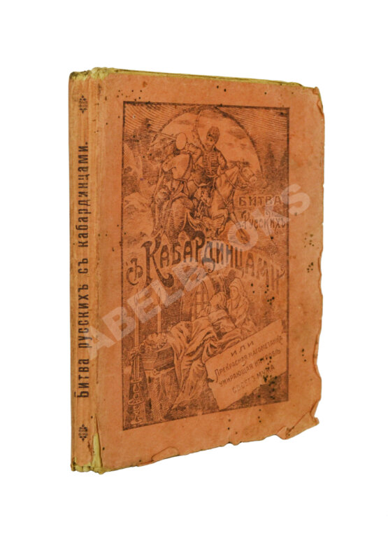 Антикварная книга Зряхов, Н.И. Битва русских с кабардинцами,