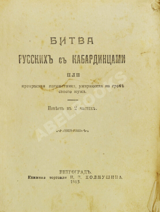 Антикварная книга Зряхов, Н.И. Битва русских с кабардинцами,
