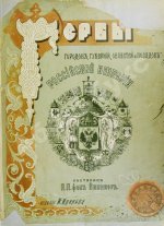 Винклер, П.П. фон. Гербы городов, губерний, областей и посадов Российской империи,