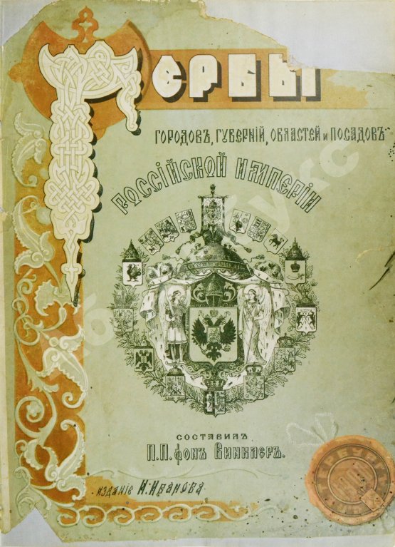 Антикварная книга Винклер, П.П. фон. Гербы городов, губерний, областей и посадов Российской империи,