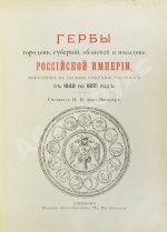 Винклер, П.П. фон. Гербы городов, губерний, областей и посадов Российской империи,