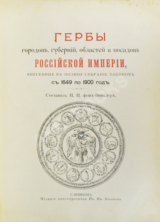 Антикварная книга Винклер, П.П. фон. Гербы городов, губерний, областей и посадов Российской империи,