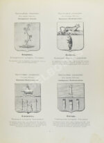 Винклер, П.П. фон. Гербы городов, губерний, областей и посадов Российской империи,