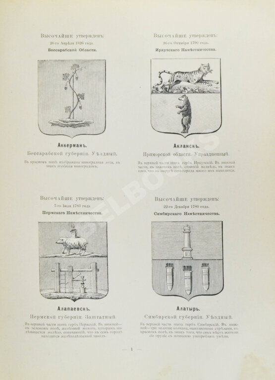 Антикварная книга Винклер, П.П. фон. Гербы городов, губерний, областей и посадов Российской империи,
