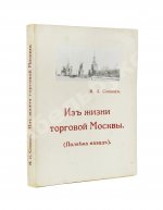 Слонов, И.А. Из жизни торговой Москвы. (Полвека назад)