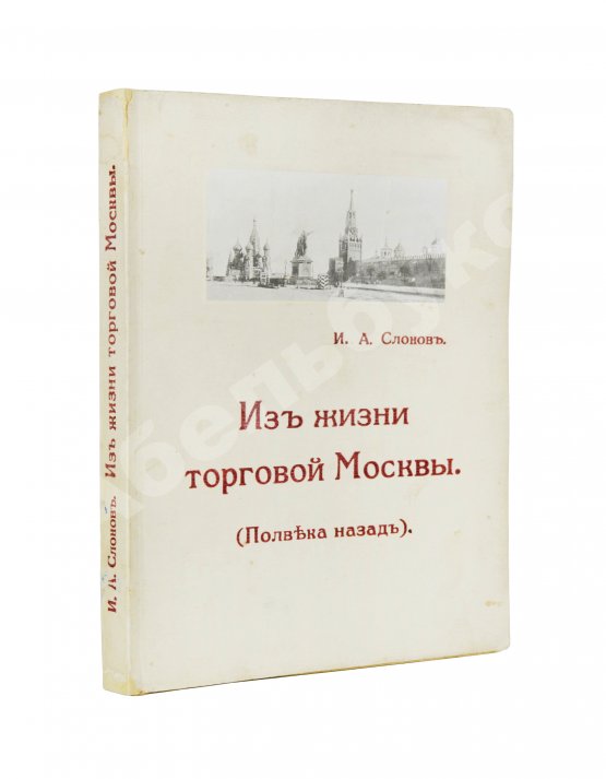 Антикварная книга Слонов, И.А. Из жизни торговой Москвы. (Полвека назад)
