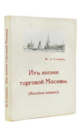 Слонов, И.А. Из жизни торговой Москвы. (Полвека назад)