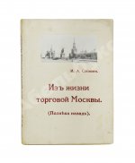 Слонов, И.А. Из жизни торговой Москвы. (Полвека назад)