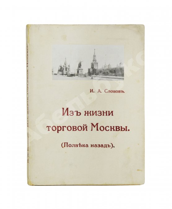 Антикварная книга Слонов, И.А. Из жизни торговой Москвы. (Полвека назад)
